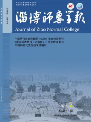 淄博师专学报期刊